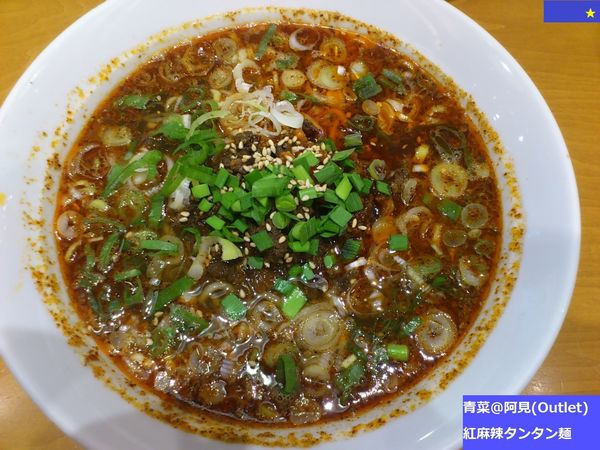 「紅麻辣タンタン麺」@中国家庭料理 チャイニーズ 青菜 あみプレミアムアウトレット店の写真