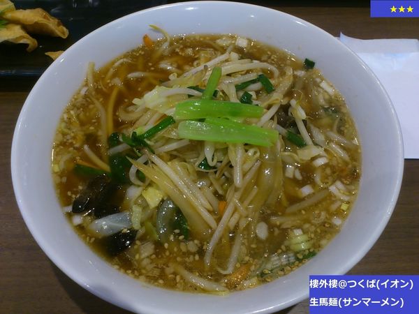 「生馬麺（サンマーメン）」@中国料理 樓外樓 イオンモールつくば店の写真