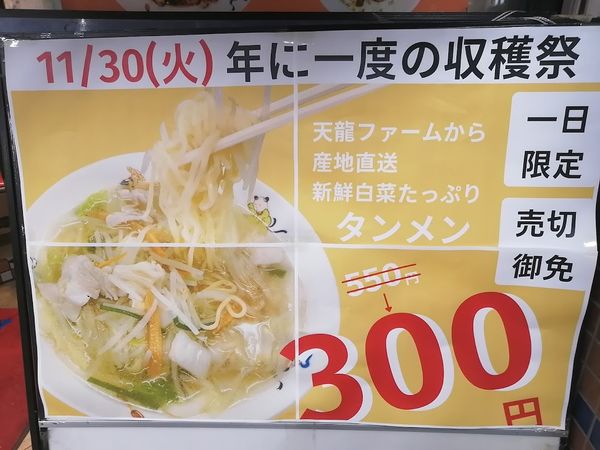 「たんめん(年に一度の収穫祭300円)」@天龍 銀座街店の写真