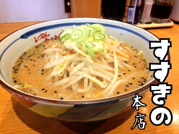 「みそらーめん￥700」@らーめん すすきのの写真