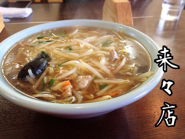 「もやしそば￥600」@中華料理 来々店の写真