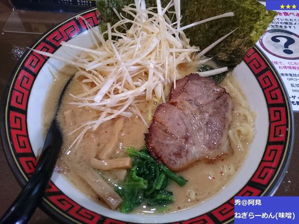 「ねぎらーめん（味噌）」@麺屋 秀の写真