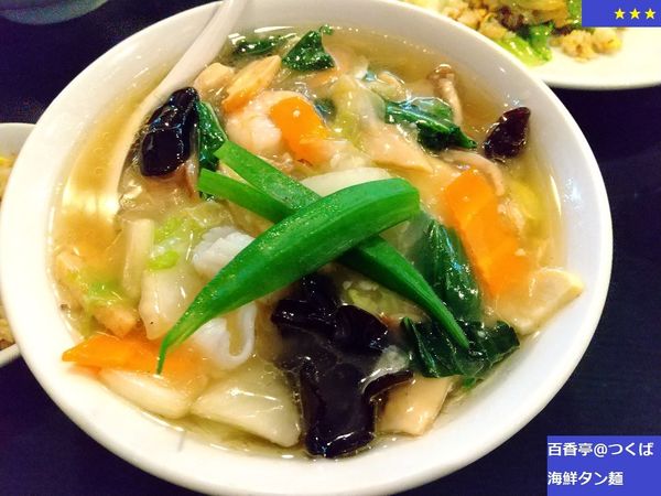 「海鮮湯麺」@百香亭 つくば本店の写真