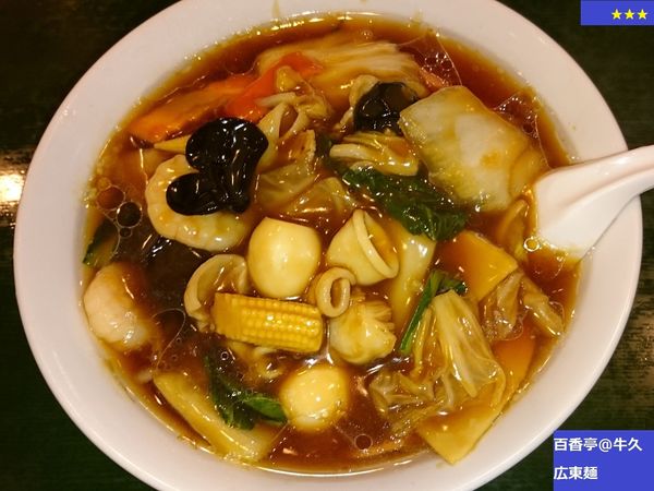 「広東麵」@百香亭 牛久店の写真