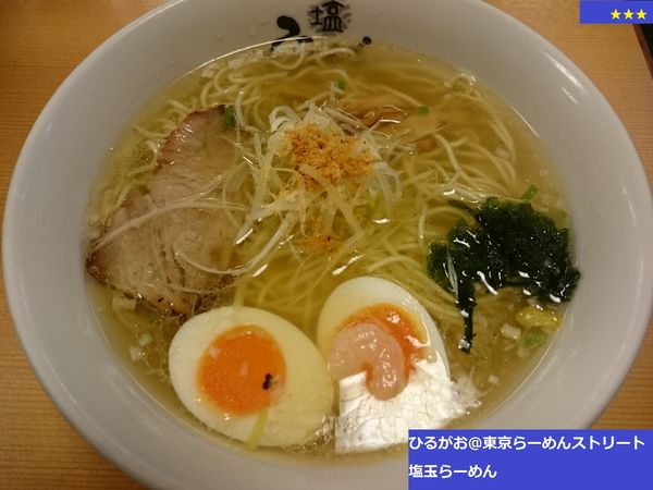 「塩玉らーめん」@塩専門 ひるがお 東京駅店の写真