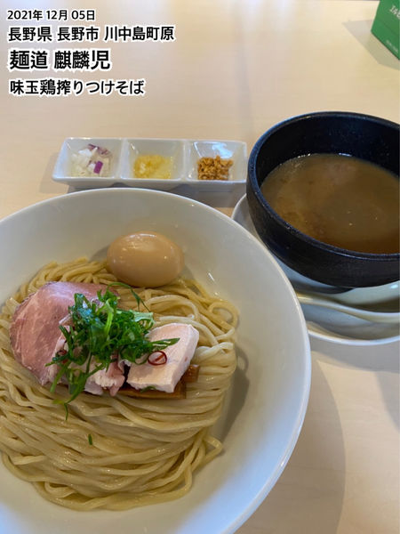 「味玉鶏搾りつけめん」@麺道 麒麟児の写真