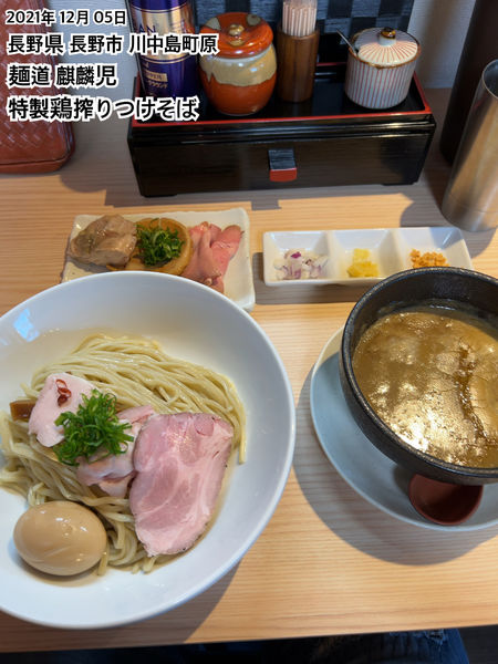 「特製鶏搾りつけそば」@麺道 麒麟児の写真