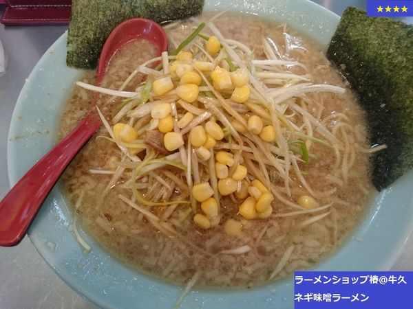 「ネギ味噌ラーメン」@ラーメンショップ 椿 牛久店の写真
