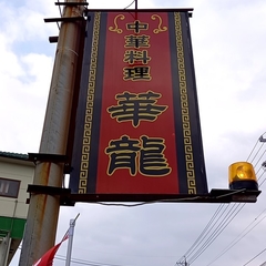 中華料理 華龍の画像