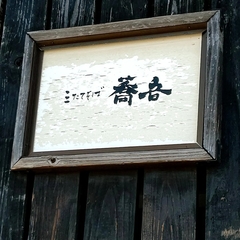 三たてそば 蕎音の画像