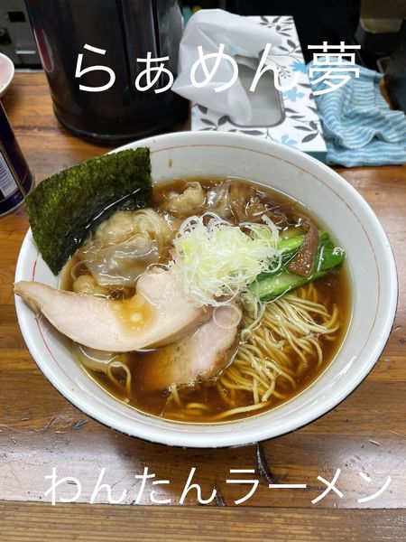 「わんたんラーメン」@らぁめん 夢の写真