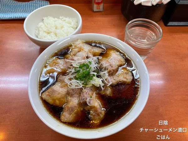 「チャーシューメン　濃口　ごはん」@日陰の写真