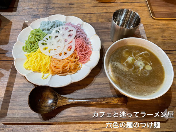 「六色の麺のつけ麺」@カフェと迷ってラーメン屋の写真