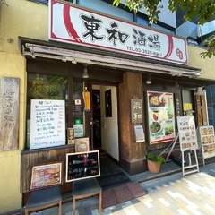 東和酒場の画像