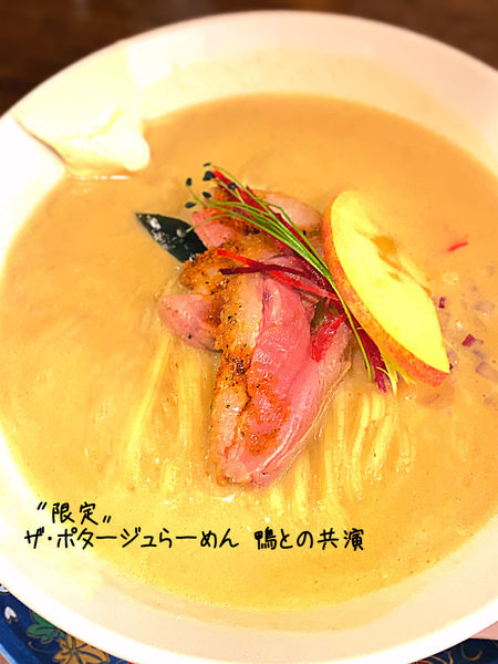 「〝限定〟ザ・ポタージュらーめん　鴨の共演」@海老丸らーめんの写真
