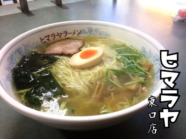 「ゆず塩ラーメン￥650」@ヒマラヤラーメン 東口店の写真