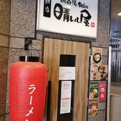 鶏白湯 SOBA 晴レル屋 錦店の画像