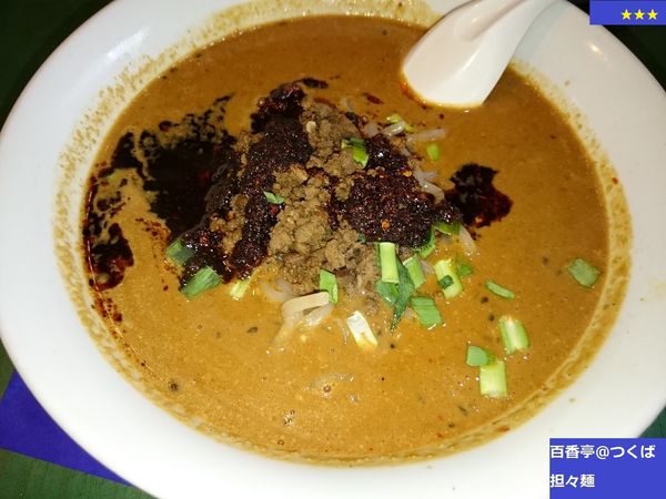 「担々麺」@百香亭 つくば本店の写真