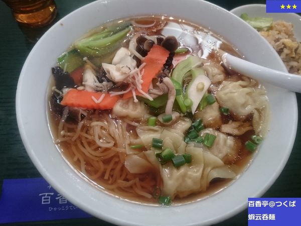 「蝦云吞麺」@百香亭 つくば本店の写真