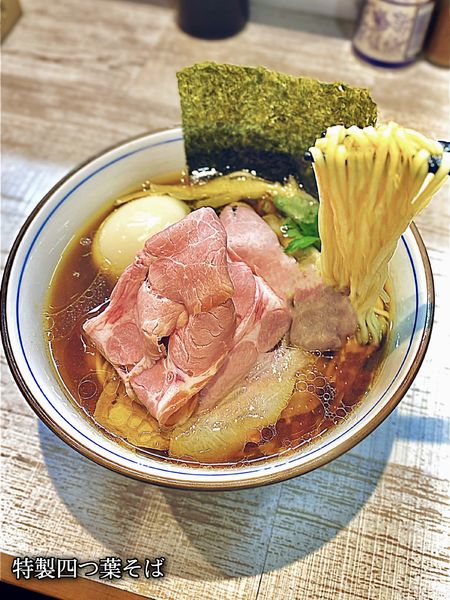 「特製四つ葉そば」@中華そば 四つ葉の写真