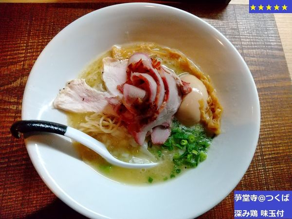 「深み鶏 味玉付　910円」@芛堂寺の写真