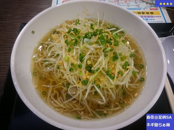「ネギ鹽らぁ麺」@らぁ麺MORIZUMIの写真