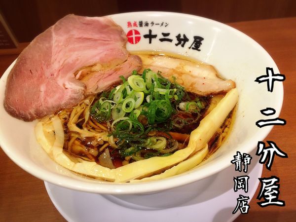 「濃口熟成醤油ラーメン￥750」@熟成醤油ラーメン 十二分屋 静岡店の写真