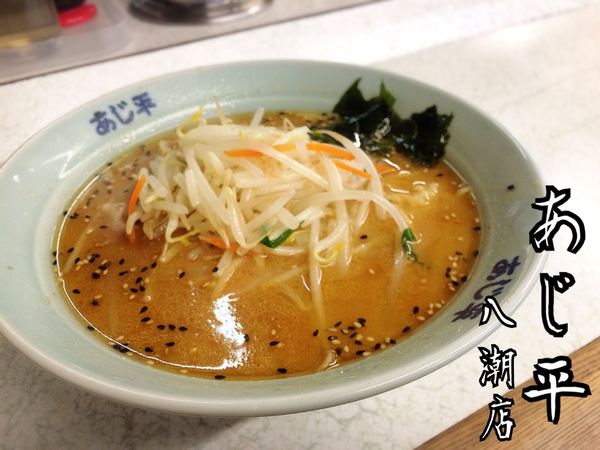 「ミソラーメン¥660」@ラーメンあじ平 八潮店の写真