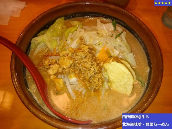 「〈北海道味噌〉野菜らーめん」@麺場 田所商店 牛久店の写真