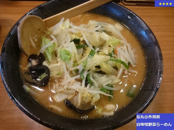 「白味噌野菜らーめん」@伝丸 青山店の写真