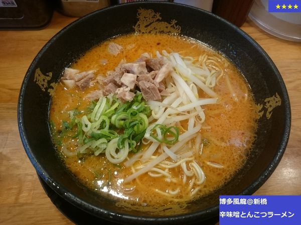 「辛味噌とんこつラーメン」@とんこつラーメン 博多風龍 新橋店の写真