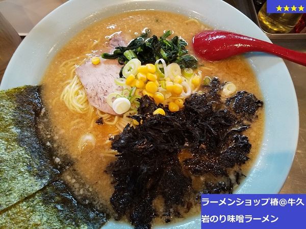 「岩のり味噌ラーメン」@ラーメンショップ 椿 牛久店の写真