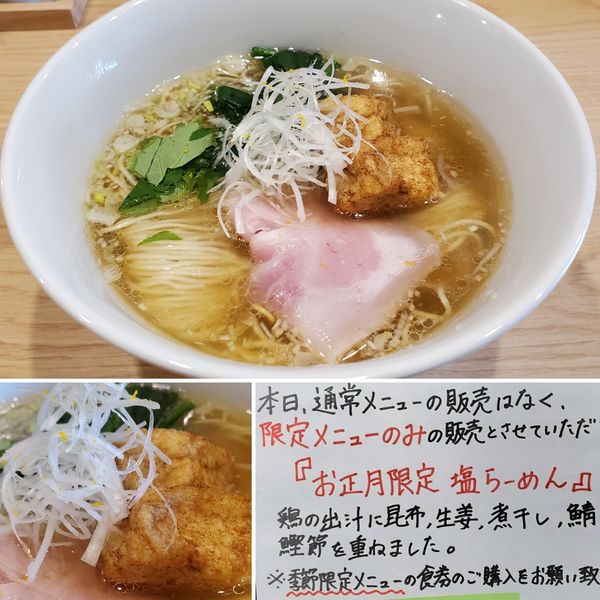 「お正月限定 塩らーめん」@らーめんMAIKAGURAの写真