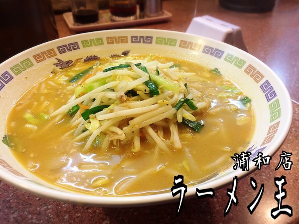 「味噌ラーメン￥650」@ラーメン王の写真