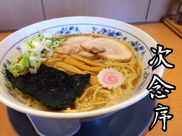 「中華そば￥700」@次念序の写真