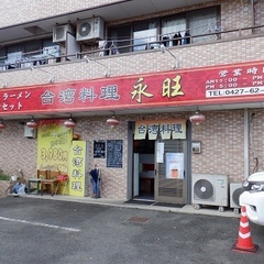 台湾料理 永旺の画像