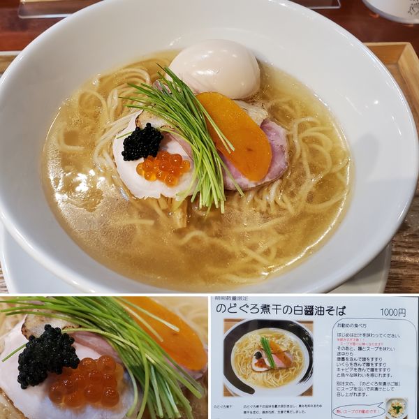 「のどくろ煮干の白醤油そば大盛　半熟味玉トッピング」@麺処しろくろの写真