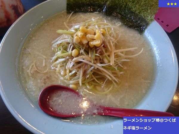 「ネギ塩ラーメン」@ラーメンショップ 椿 牛久店の写真