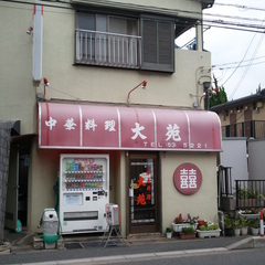 中華飯店 大苑の画像