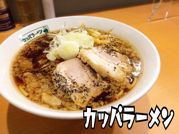 「カッパブラック￥800」@カッパラーメンの写真