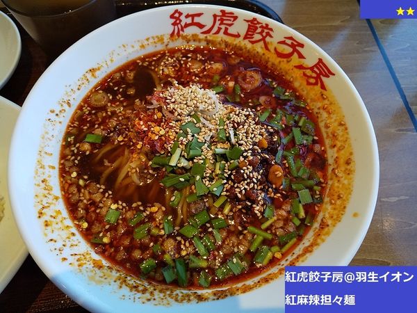 「紅麻辣担々麺」@紅虎餃子房 イオンモール羽生店の写真