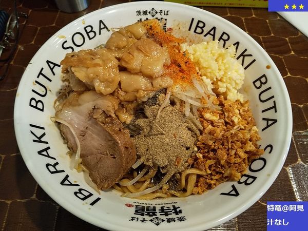 「汁なし」@茨城豚そば 特龍 本店の写真