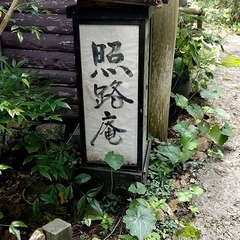 そば処 照路庵の画像