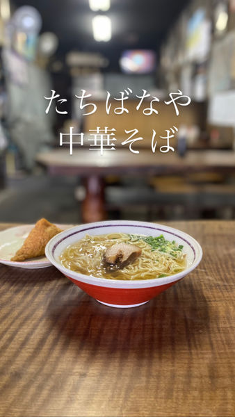 「中華そば」@たちばなや食堂の写真