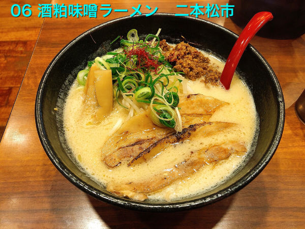 「酒粕味噌ラーメン」@麺処 若武者の写真