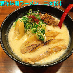 酒粕味噌ラーメン