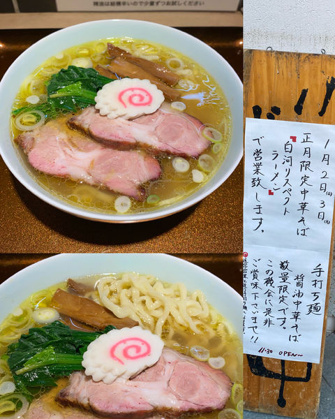 「限定・白河リスペクトラーメン¥850&叉焼1枚¥200」@まるえ中華そばの写真