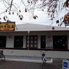 北京飯店 相模原千代田店の画像