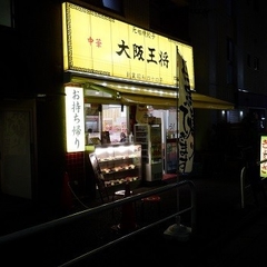 大阪王将 喜多見店の画像