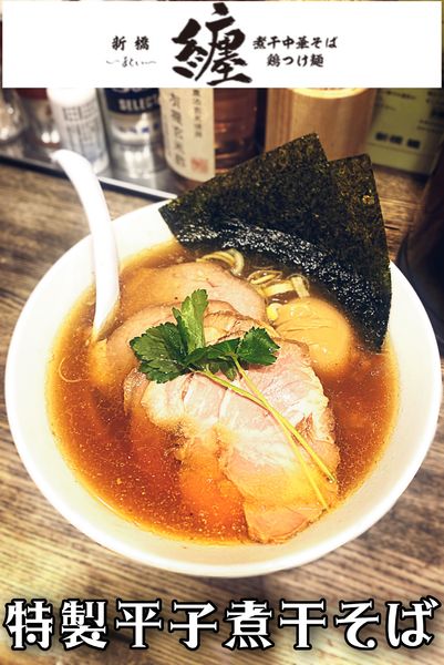 「特製平子煮干そば」@新橋 纏の写真